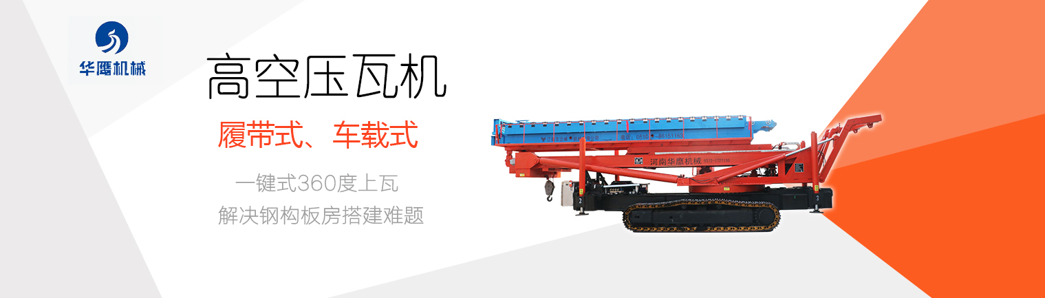 履帶式高空制瓦設(shè)備